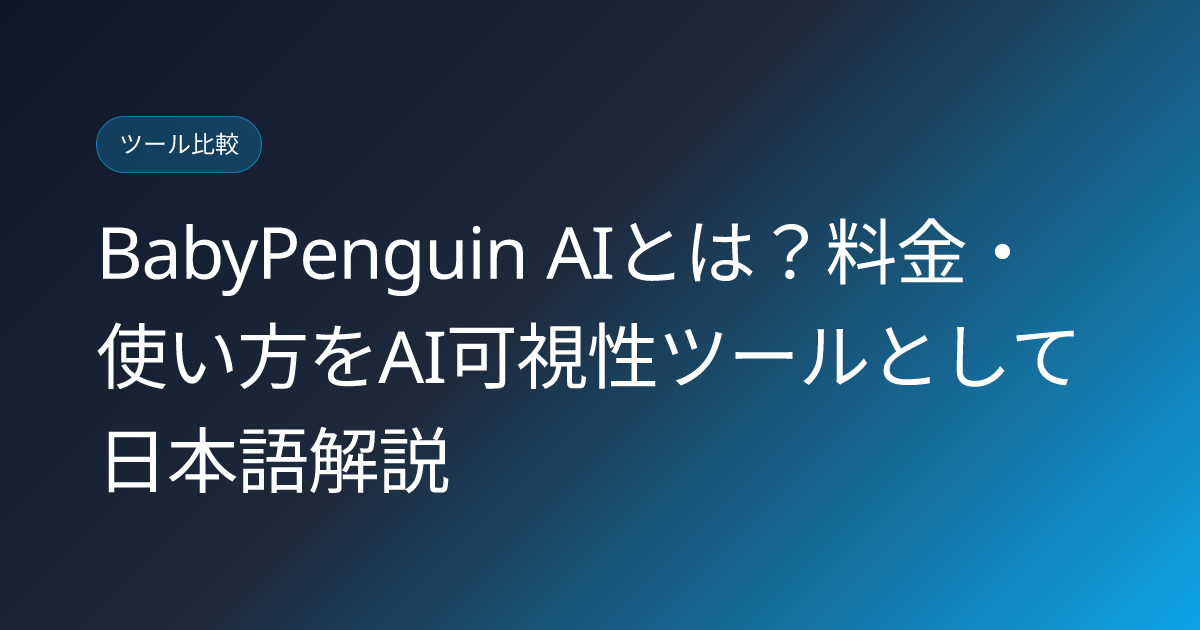 BabyPenguin AIとは？料金・使い方をAI可視性ツールとして日本語解説 (babypenguin-ai-visibility-tool-japanese-review)