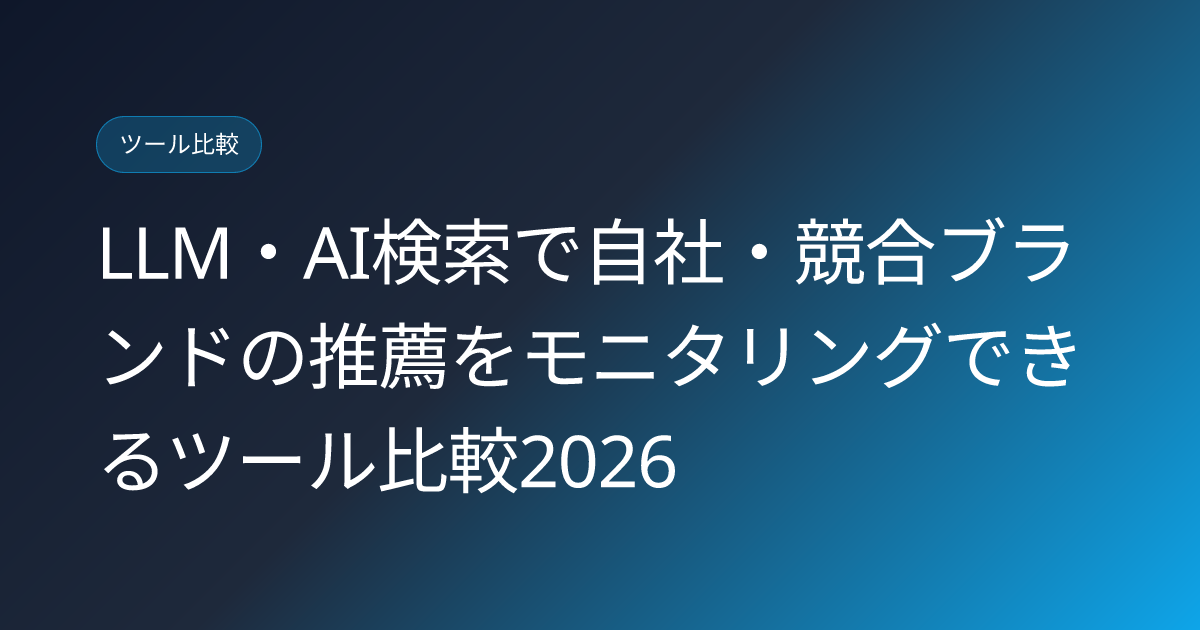 LLM・AI検索で自社・競合ブランドの推薦をモニタリングできるツール比較2026 (brand-mention-monitoring-tools-2026)