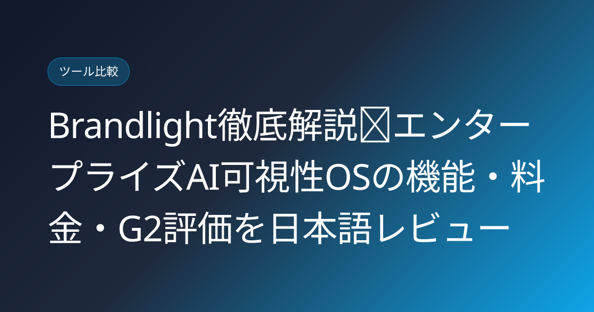 Brandlight徹底解説｜エンタープライズAI可視性OSの機能・料金・G2評価を日本語レビュー (brandlight-enterprise-ai-visibility-japanese-review)