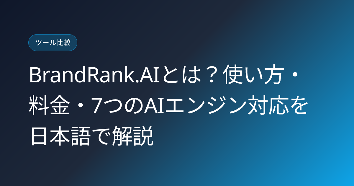 BrandRank.AIとは？使い方・料金・7つのAIエンジン対応を日本語で解説 (brandrank-ai-japanese-review)