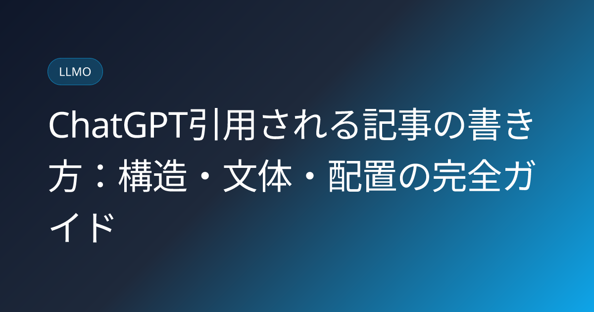 ChatGPT引用される記事の書き方：構造・文体・配置の完全ガイド (chatgpt-article-writing-for-citation)