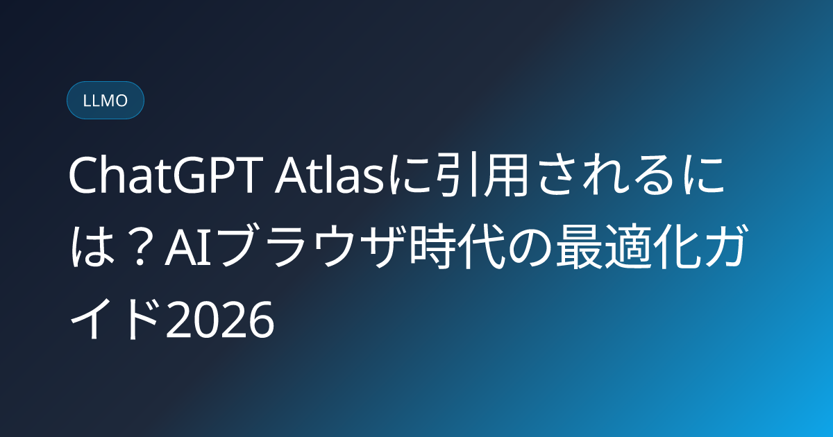 ChatGPT Atlasに引用されるには？AIブラウザ時代の最適化ガイド2026 (chatgpt-atlas-ai-browser-citation-optimization-2026)