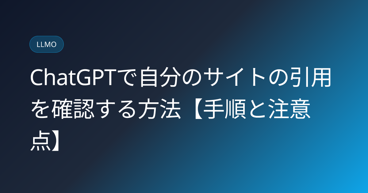 ChatGPTで自分のサイトの引用を確認する方法【手順と注意点】 (chatgpt-check-site-citation-method)