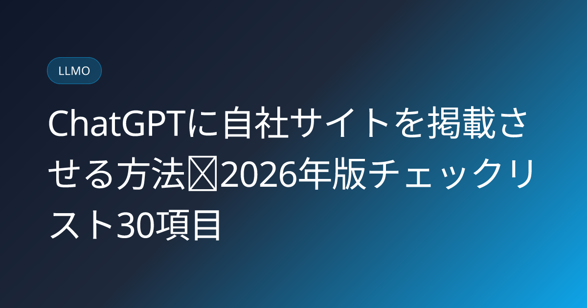 ChatGPTに自社サイトを掲載させる方法｜2026年版チェックリスト30項目 (chatgpt-citation-checklist)