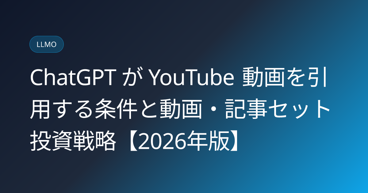 ChatGPT が YouTube 動画を引用する条件と動画・記事セット投資戦略【2026年版】 (chatgpt-cite-youtube-video-conditions)