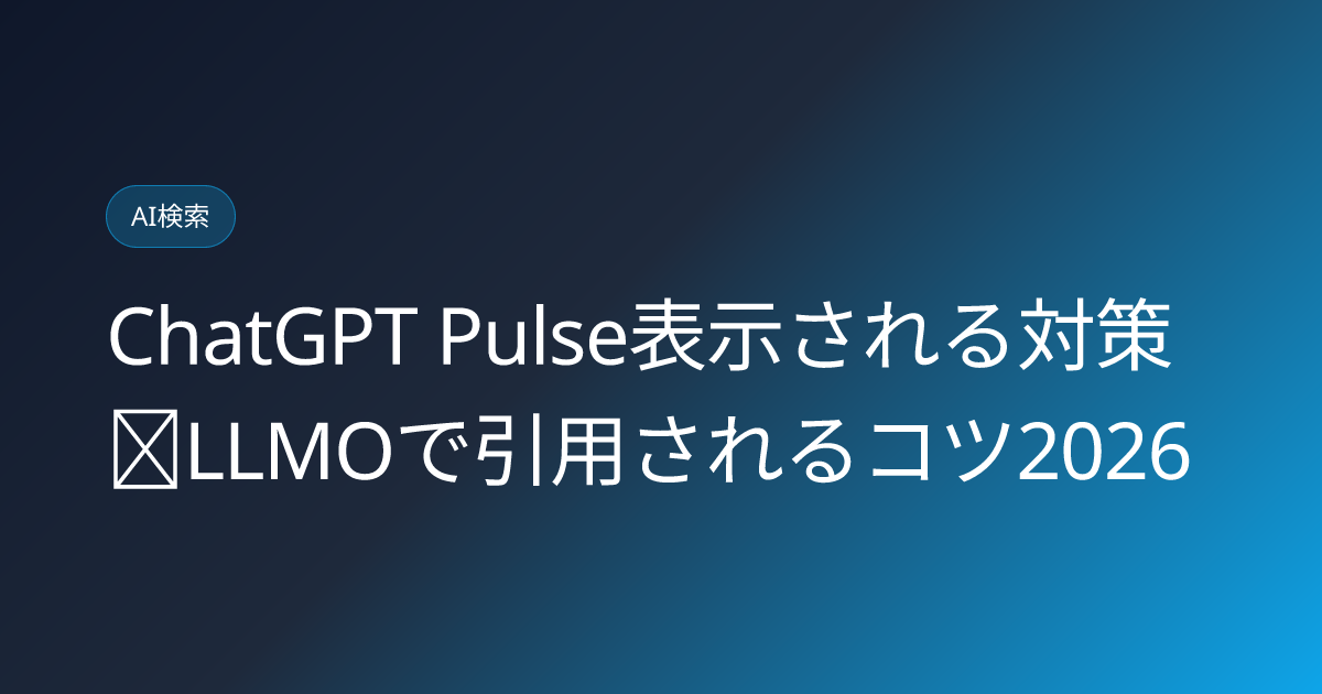 ChatGPT Pulse表示される対策｜LLMOで引用されるコツ2026 (chatgpt-pulse-personalized-briefing-visibility-2026)