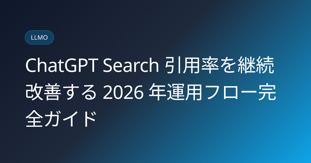 ChatGPT Search 引用率を継続改善する 2026 年運用フロー完全ガイド (chatgpt-search-citation-rate-improvement-2026)