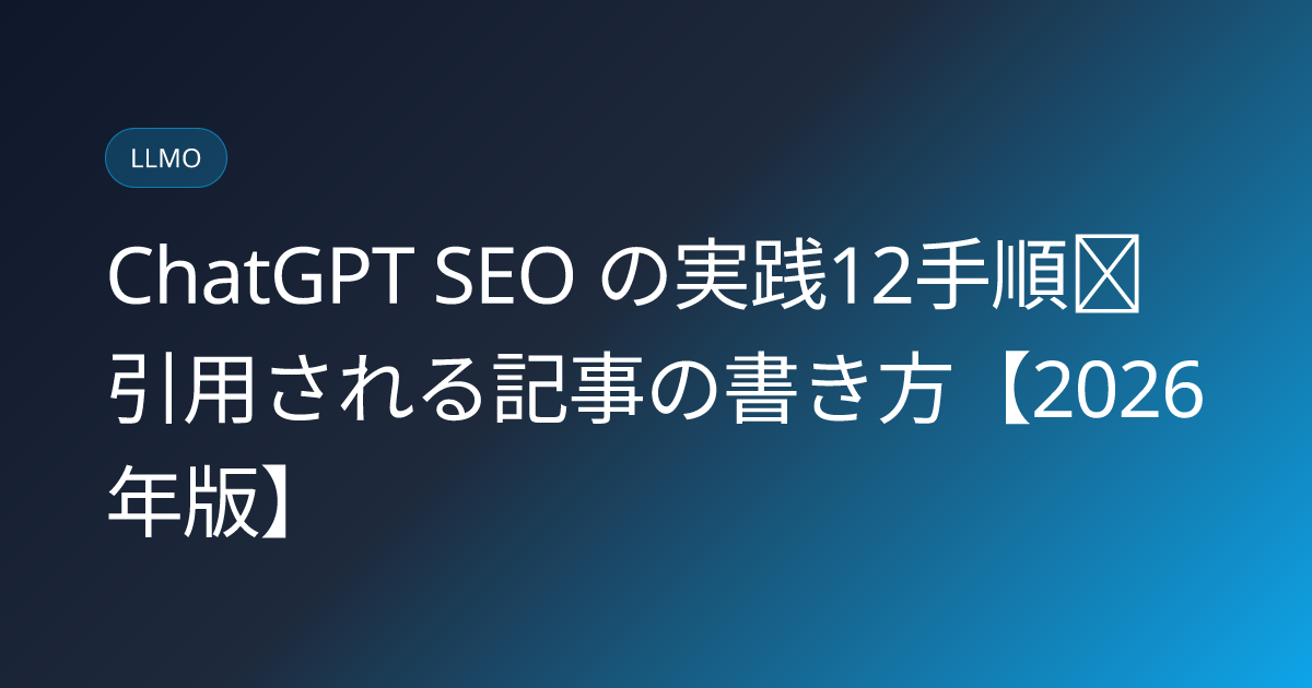 ChatGPT SEO の実践12手順｜引用される記事の書き方【2026年版】 (chatgpt-seo-howto-12steps)