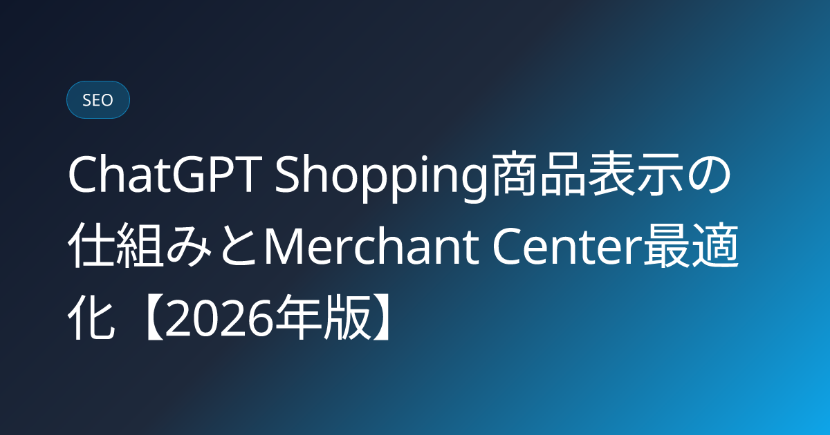 ChatGPT Shopping商品表示の仕組みとMerchant Center最適化【2026年版】 (chatgpt-shopping-product-merchant-center-ai-search-2026)