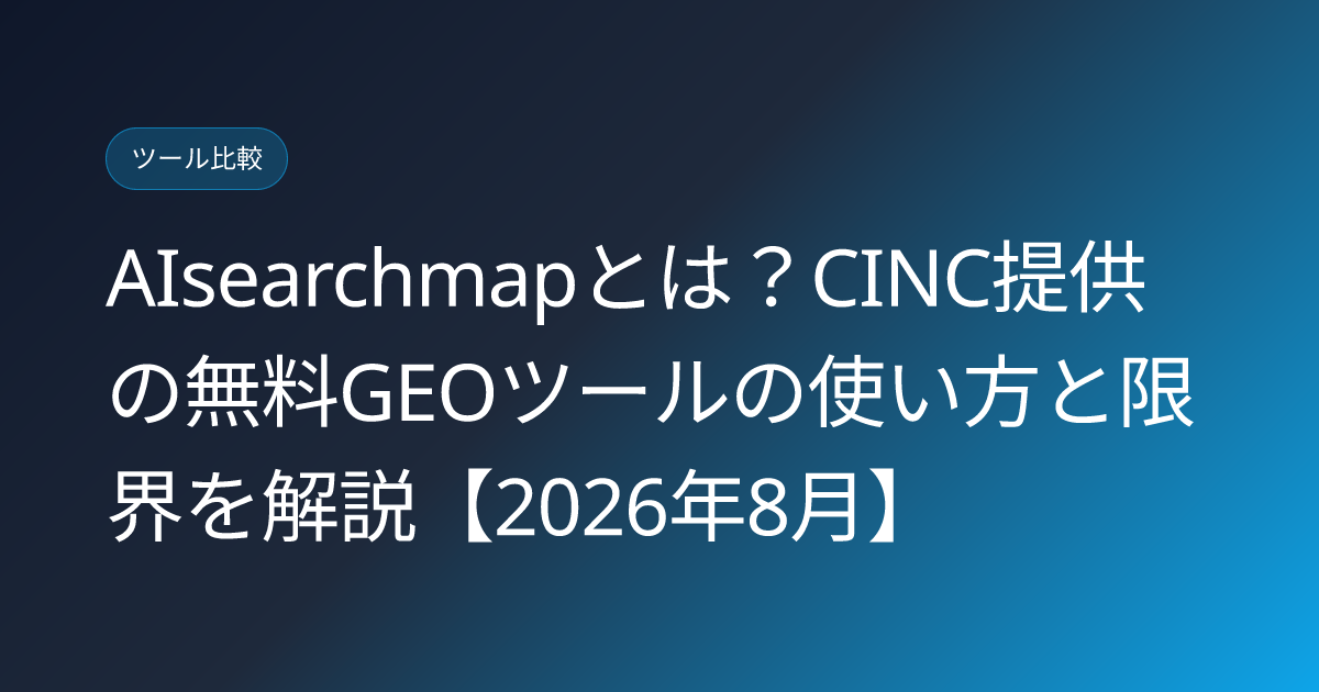 AIsearchmapとは？CINC提供の無料GEOツールの使い方と限界を解説【2026年8月】 (cinc-aisearchmap-free-geo-tool-japanese-review)