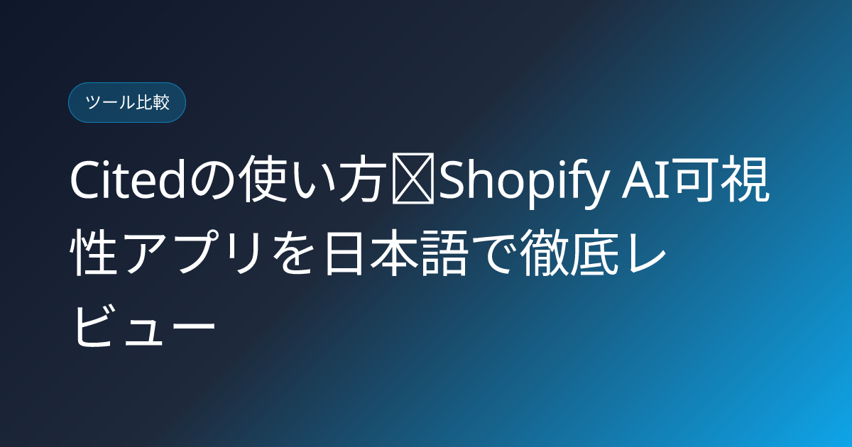 Citedの使い方｜Shopify AI可視性アプリを日本語で徹底レビュー (cited-shopify-ai-visibility-app-japanese-review)