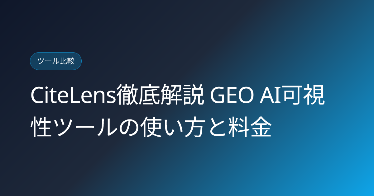 CiteLens徹底解説 GEO AI可視性ツールの使い方と料金 (citelens-geo-intelligence-tool-japanese-review)