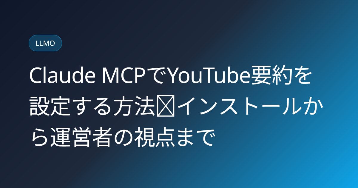 Claude MCPでYouTube要約を設定する方法｜インストールから運営者の視点まで (claude-mcp-youtube-summary-japanese-guide)