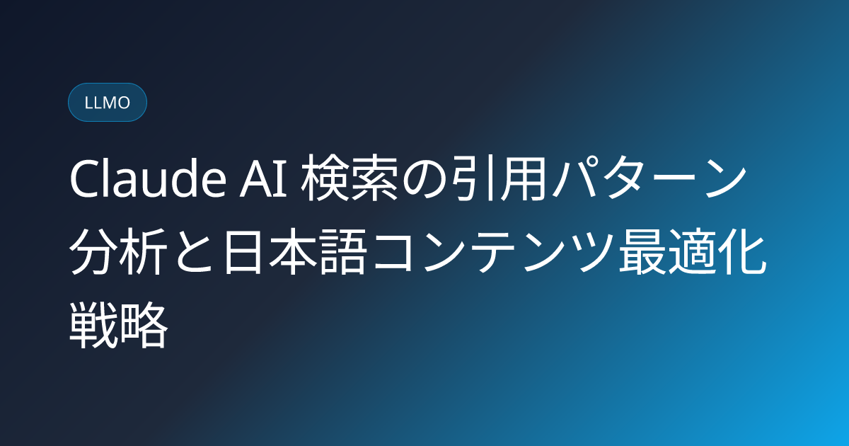Claude AI 検索の引用パターン分析と日本語コンテンツ最適化戦略 (claude-search-citation-strategies-japan)