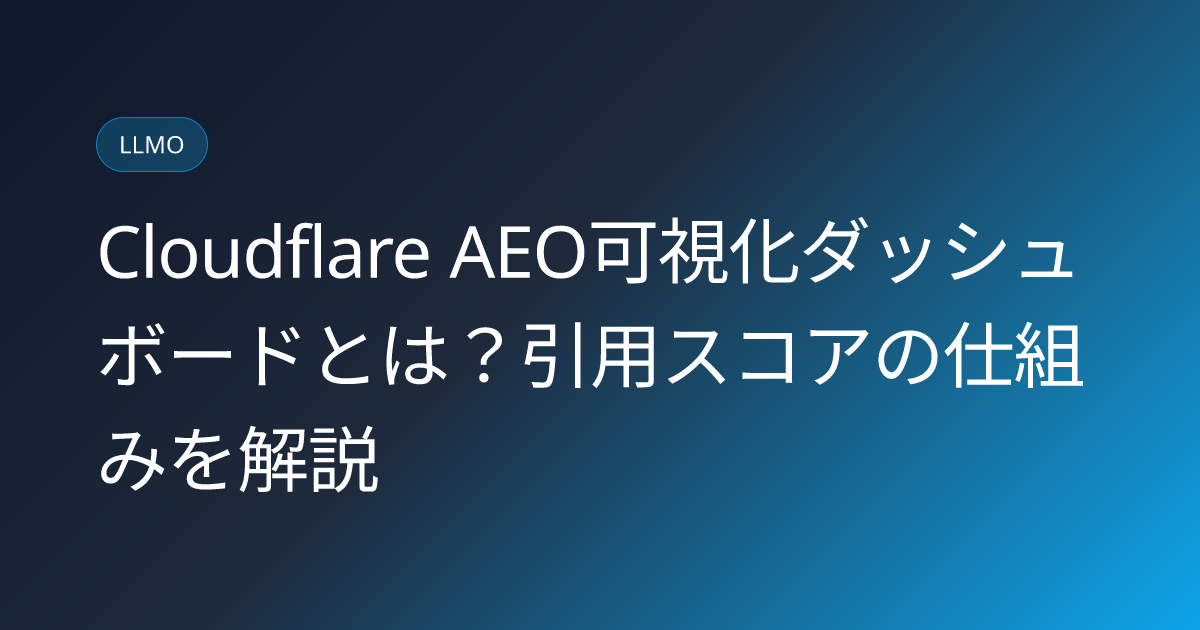 Cloudflare AEO可視化ダッシュボードとは？引用スコアの仕組みを解説 (cloudflare-aeo-visibility-dashboard-citation-score-japanese-guide)