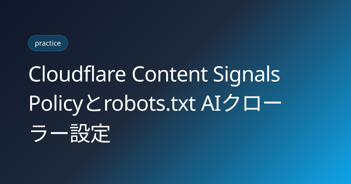 Cloudflare Content Signals Policyとrobots.txt AIクローラー設定 (cloudflare-content-signals-policy-robots-txt-ai-crawler-setup-2026)