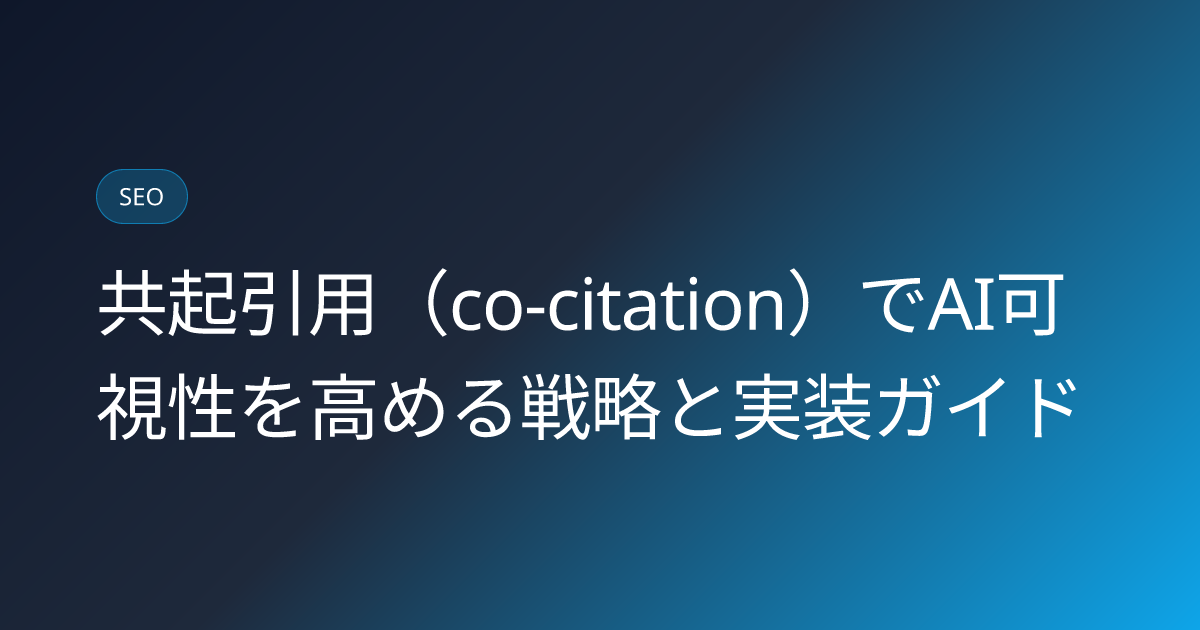 共起引用（co-citation）でAI可視性を高める戦略と実装ガイド (co-citation-rate-ai-visibility-strategy)