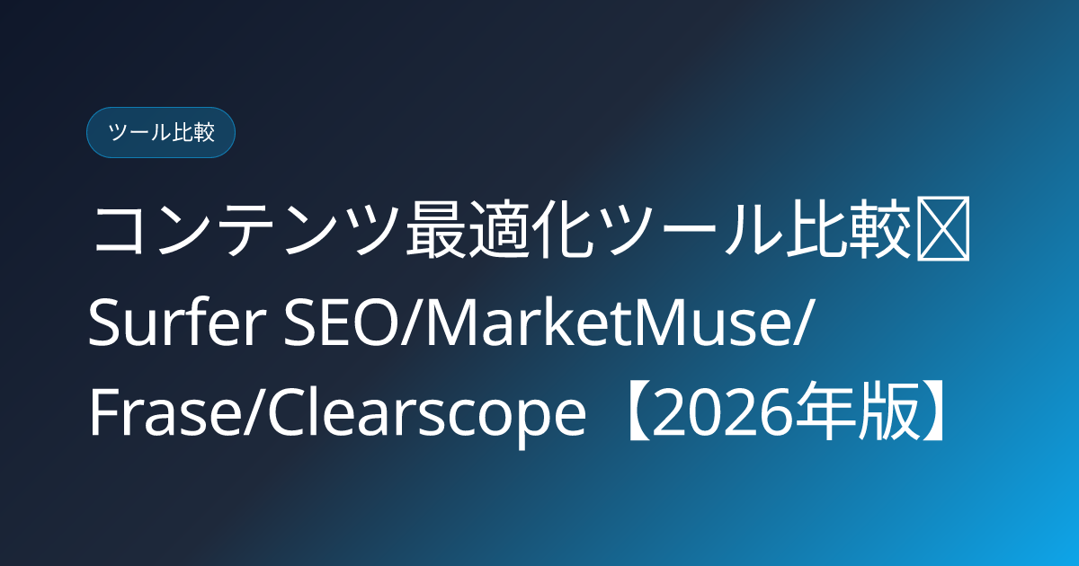 コンテンツ最適化ツール比較｜Surfer SEO/MarketMuse/Frase/Clearscope【2026年版】 (content-optimization-tools)