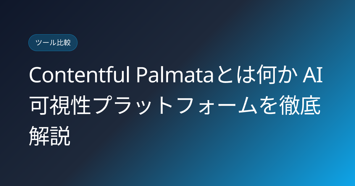 Contentful Palmataとは何か AI可視性プラットフォームを徹底解説 (contentful-palmata-ai-discovery-platform-japanese)