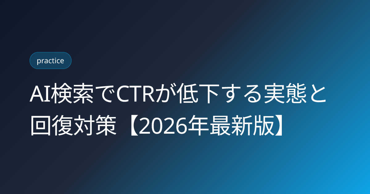 AI検索でCTRが低下する実態と回復対策【2026年最新版】 (ctr-recovery-ai-overview)