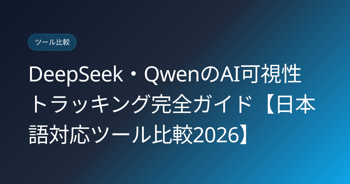 DeepSeek・QwenのAI可視性トラッキング完全ガイド【日本語対応ツール比較2026】 (deepseek-qwen-ai-visibility-tracking-japan)