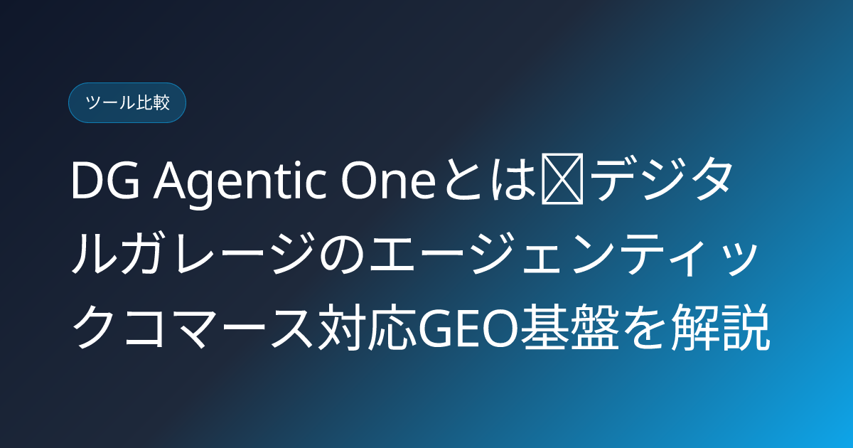 DG Agentic Oneとは｜デジタルガレージのエージェンティックコマース対応GEO基盤を解説 (dg-agentic-one-digital-garage-geo-commerce-japanese-guide)