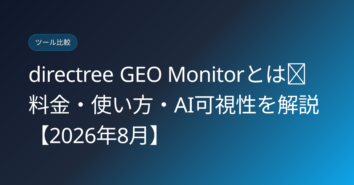 directree GEO Monitorとは｜料金・使い方・AI可視性を解説【2026年8月】 (directree-geo-monitor-saas-ai-visibility-japanese-review)