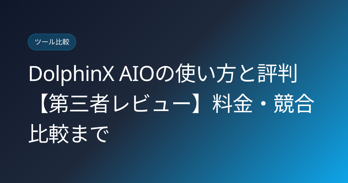 DolphinX AIOの使い方と評判【第三者レビュー】料金・競合比較まで (dolphinx-aio-llmo-measurement-tool-japanese-review)