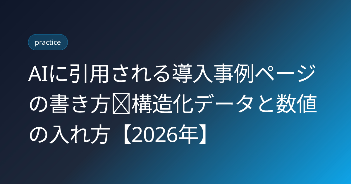 AIに引用される導入事例ページの書き方｜構造化データと数値の入れ方【2026年】 (donyu-jirei-page-ai-inyo-2026)