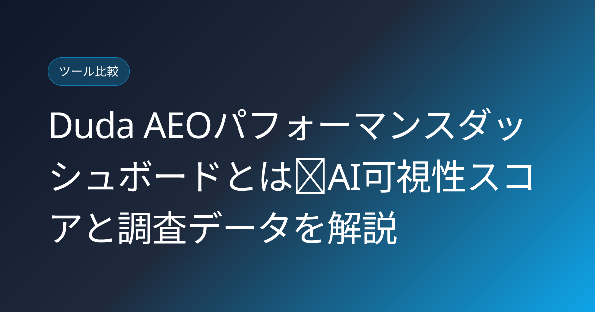 Duda AEOパフォーマンスダッシュボードとは｜AI可視性スコアと調査データを解説 (duda-aeo-performance-dashboard-2026-report-japanese-guide)