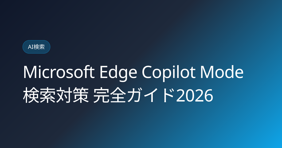 Microsoft Edge Copilot Mode 検索対策 完全ガイド2026 (edge-copilot-mode-seo)