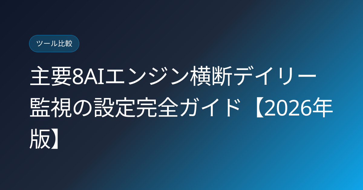 主要8AIエンジン横断デイリー監視の設定完全ガイド【2026年版】 (eight-ai-engines-daily-prompt-monitoring-setup)