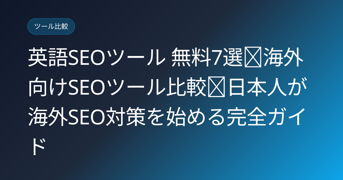 英語SEOツール 無料7選＋海外向けSEOツール比較｜日本人が海外SEO対策を始める完全ガイド (english-seo-tools-free-japan)