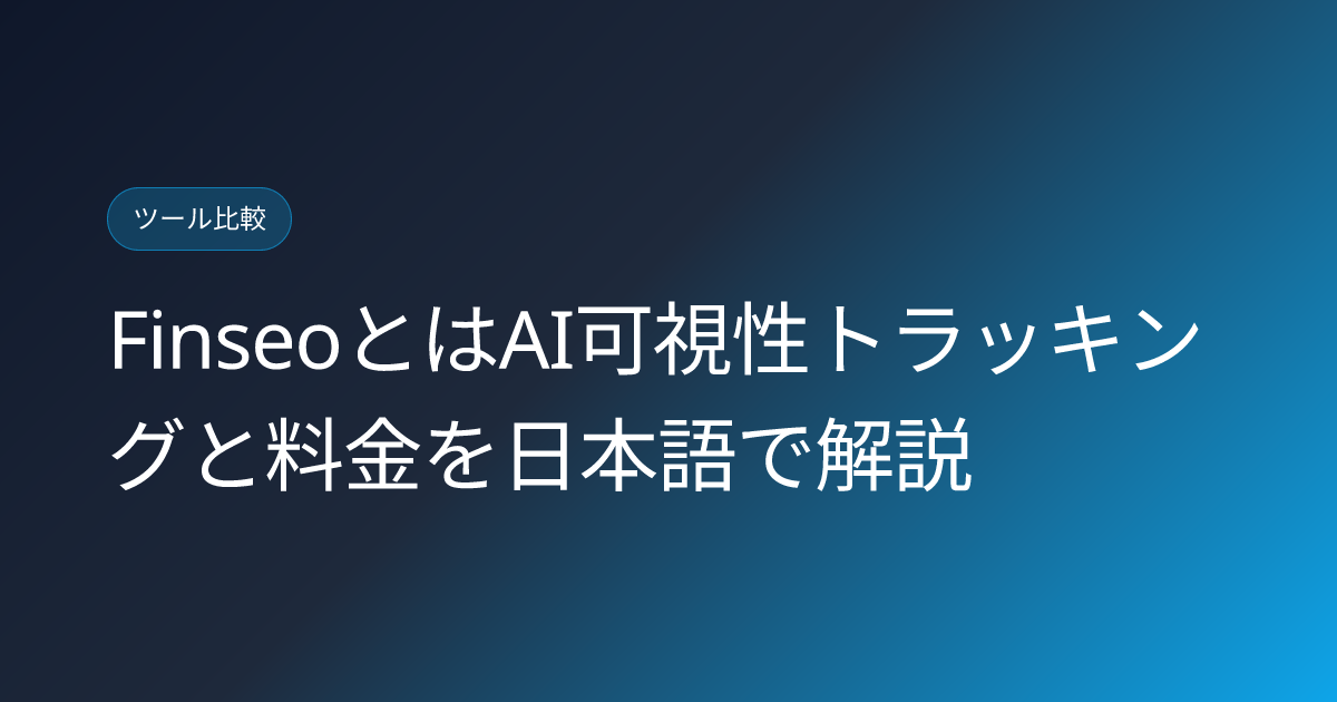FinseoとはAI可視性トラッキングと料金を日本語で解説 (finseo-ai-visibility-tracker-japanese-review)