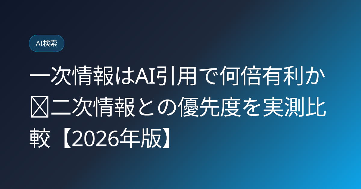 一次情報はAI引用で何倍有利か｜二次情報との優先度を実測比較【2026年版】 (first-party-data-ai-citation-preference-study)