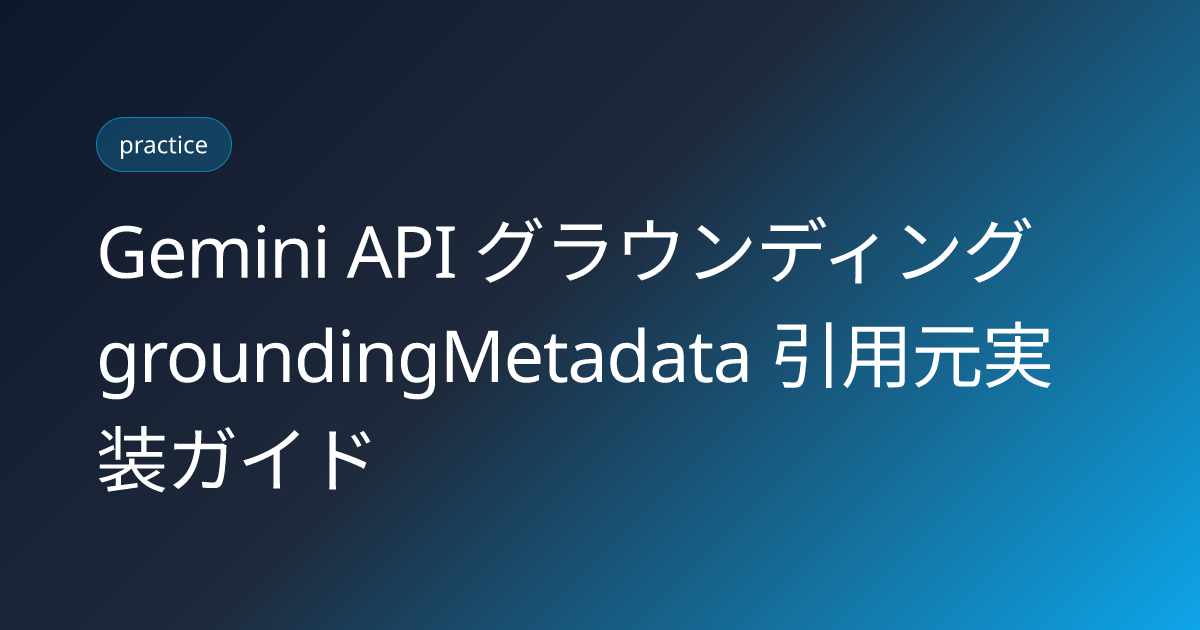 Gemini API グラウンディング groundingMetadata 引用元実装ガイド (gemini-api-grounding-metadata-citation-implementation)