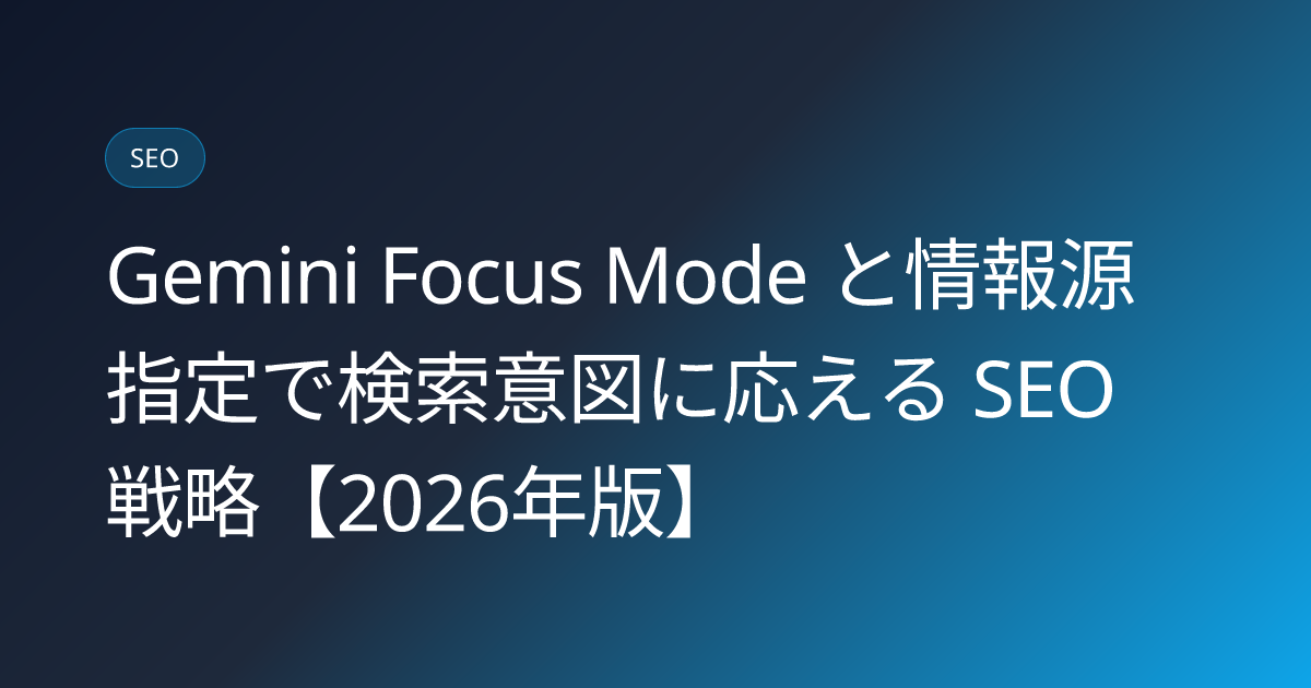 Gemini Focus Mode と情報源指定で検索意図に応える SEO 戦略【2026年版】 (gemini-focus-mode-search-intent)