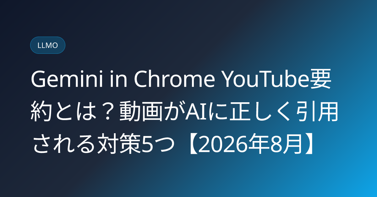 Gemini in Chrome YouTube要約とは？動画がAIに正しく引用される対策5つ【2026年8月】 (gemini-in-chrome-youtube-summary-optimization)