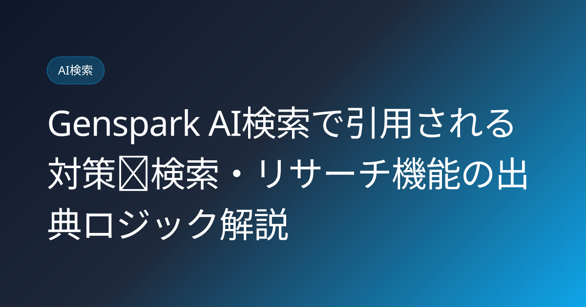 Genspark AI検索で引用される対策｜検索・リサーチ機能の出典ロジック解説 (genspark-ai-search-citation-optimization-2026)
