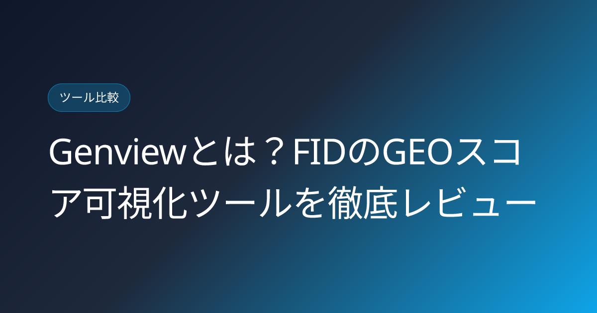 Genviewとは？FIDのGEOスコア可視化ツールを徹底レビュー (genview-fid-geo-score-tool-japanese-review)