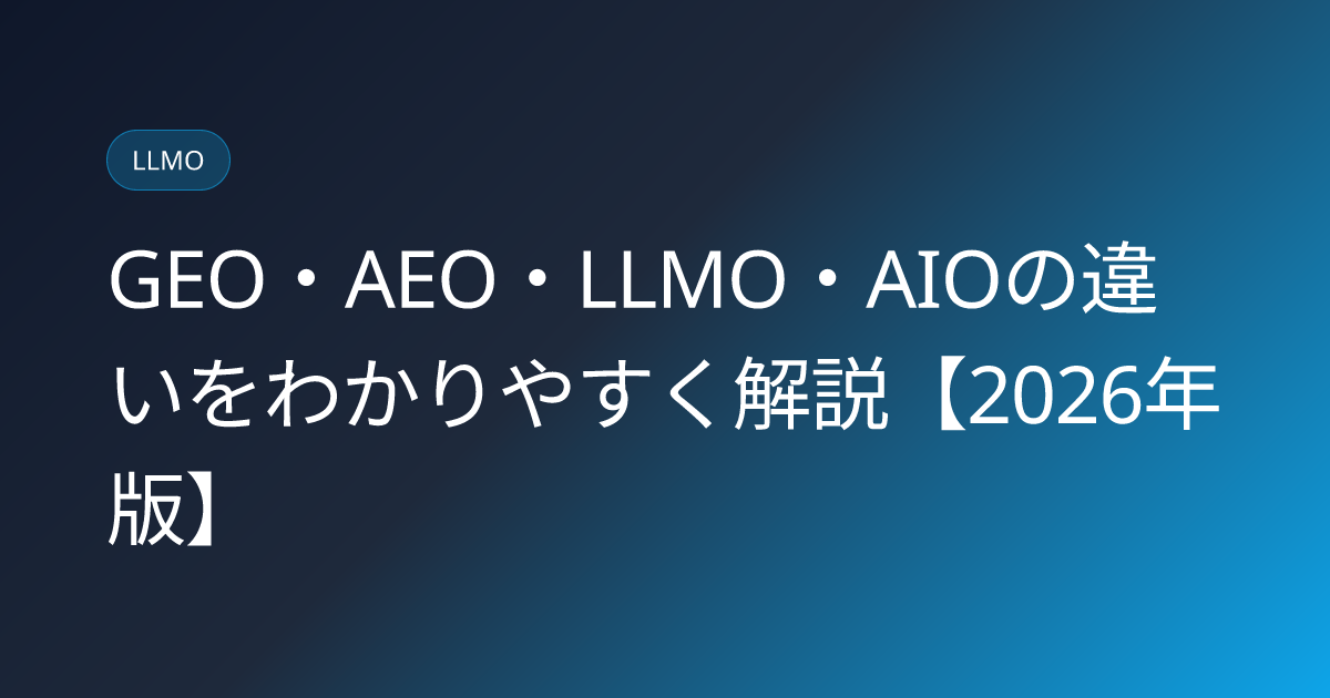 GEO・AEO・LLMO・AIOの違いをわかりやすく解説【2026年版】 (geo-aeo-llmo-difference-explained)