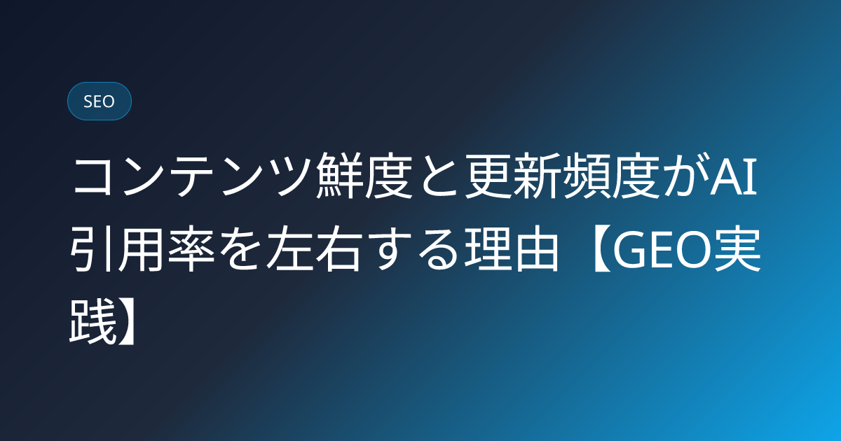 コンテンツ鮮度と更新頻度がAI引用率を左右する理由【GEO実践】 (geo-content-freshness-recency-citation-lift)