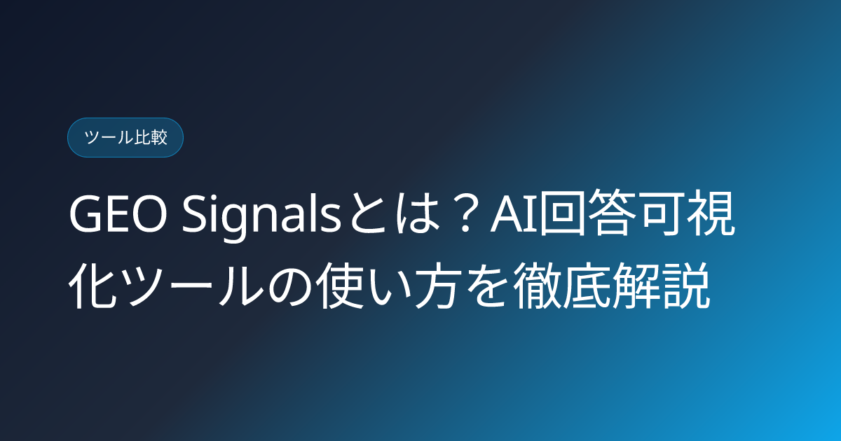 GEO Signalsとは？AI回答可視化ツールの使い方を徹底解説 (geo-signals-corebo-review)