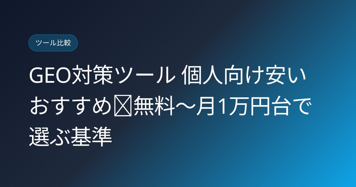 GEO対策ツール 個人向け安いおすすめ｜無料〜月1万円台で選ぶ基準 (geo-taisaku-tools-individual-budget)