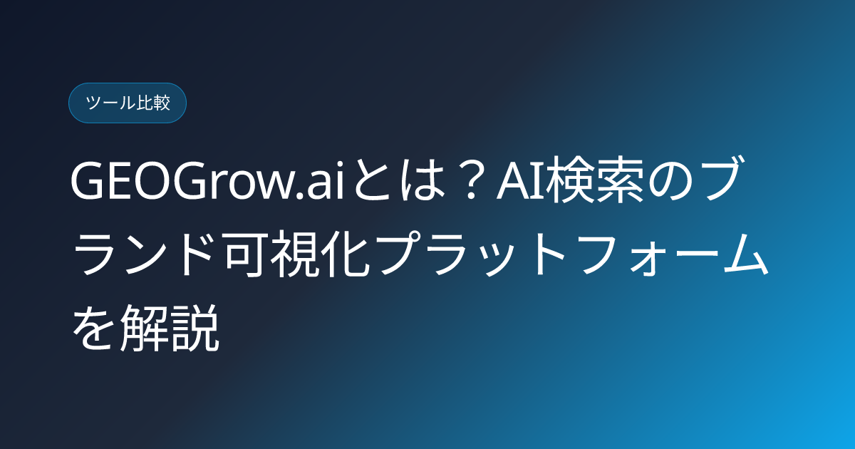 GEOGrow.aiとは？AI検索のブランド可視化プラットフォームを解説 (geogrow-ai-visibility-platform-japanese-review)
