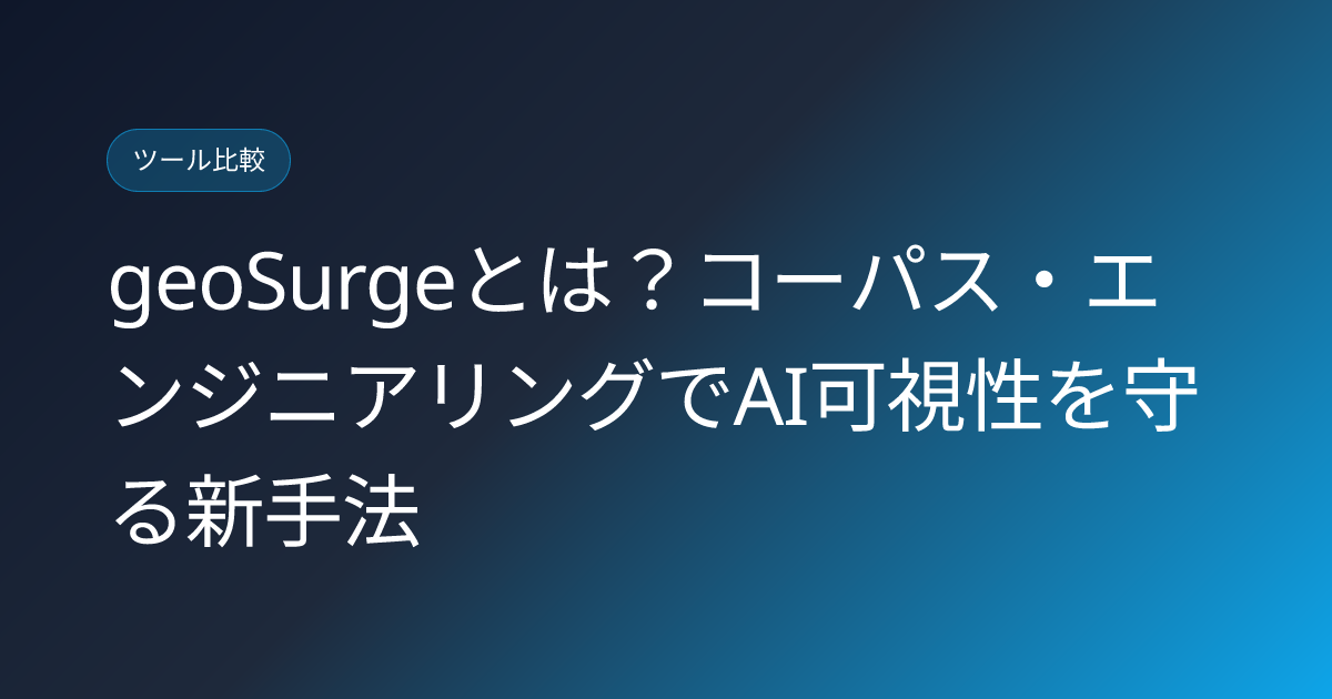 geoSurgeとは？コーパス・エンジニアリングでAI可視性を守る新手法 (geosurge-corpus-engineering-ai-visibility-tool-review)