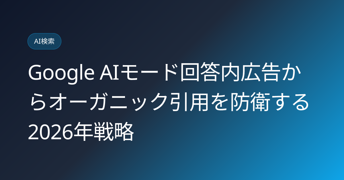 Google AIモード回答内広告からオーガニック引用を防衛する2026年戦略 (google-ai-mode-in-answer-ads-organic-citation-defense-2026)