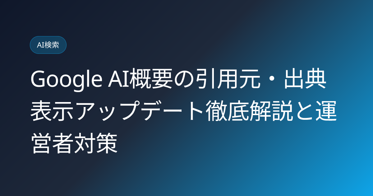 Google AI概要の引用元・出典表示アップデート徹底解説と運営者対策 (google-ai-overview-source-display-update)