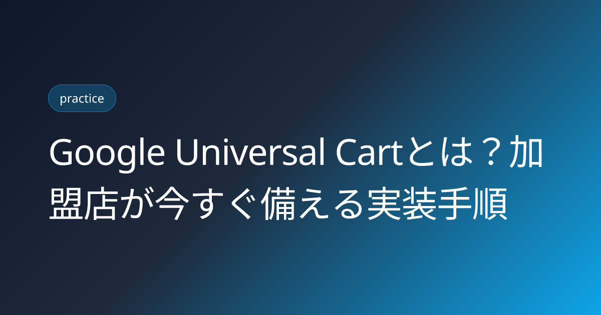 Google Universal Cartとは？加盟店が今すぐ備える実装手順 (google-universal-cart-agentic-shopping-merchant-prep-2026)