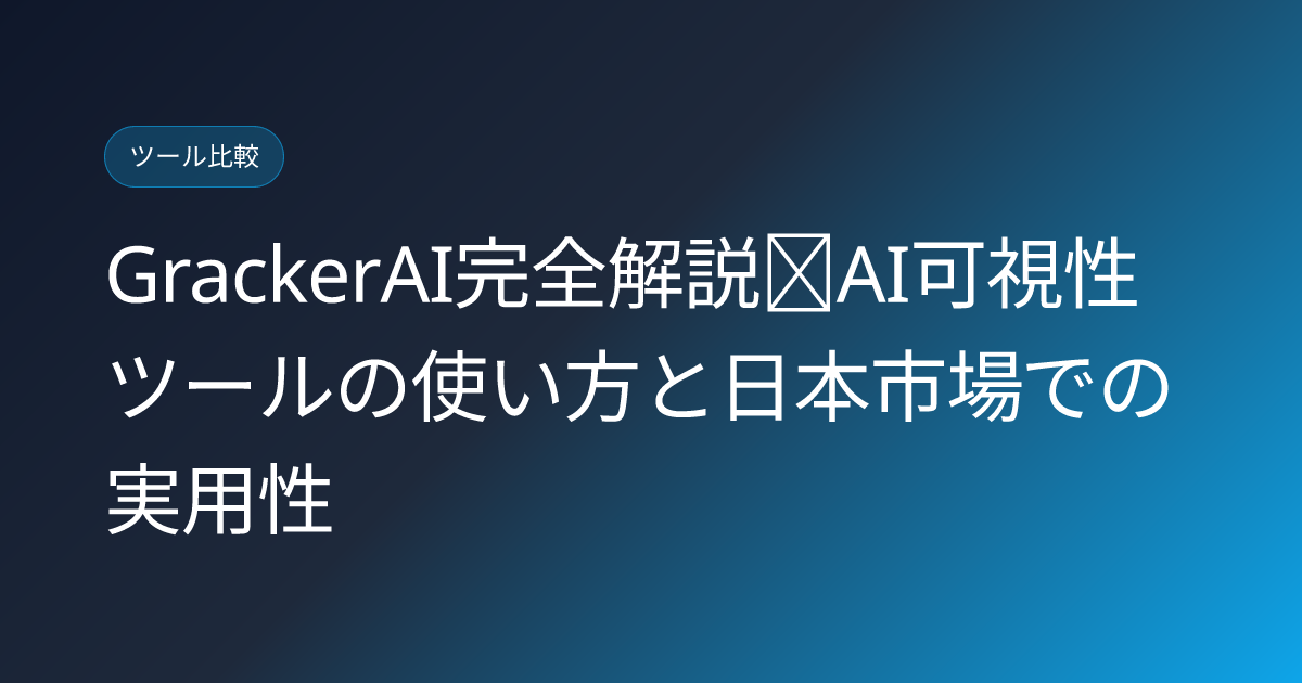 GrackerAI完全解説｜AI可視性ツールの使い方と日本市場での実用性 (grackerai-ai-visibility-tool-japanese-review)